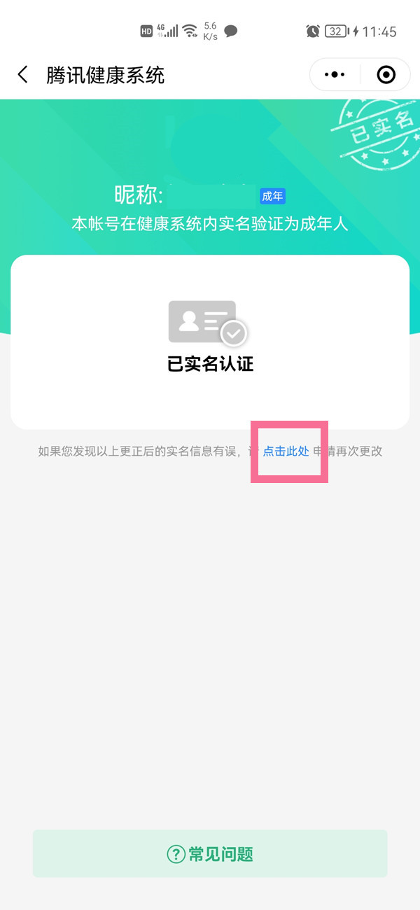 微信实名认证的身份证信息怎么改