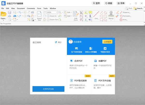 全能王PDF编辑器截图