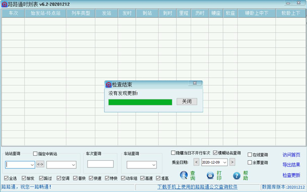 路路通时刻表电脑版