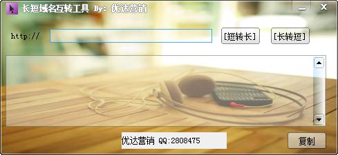 长短域名互转工具截图