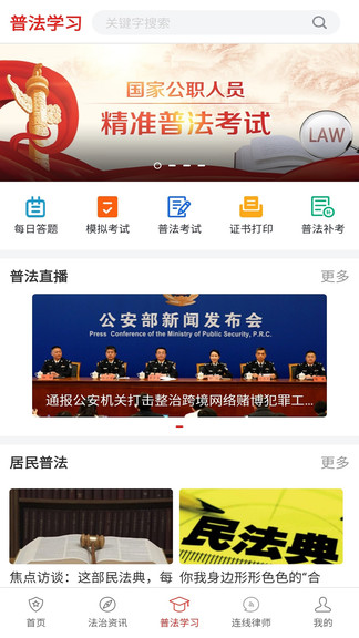 精准普法APP截图