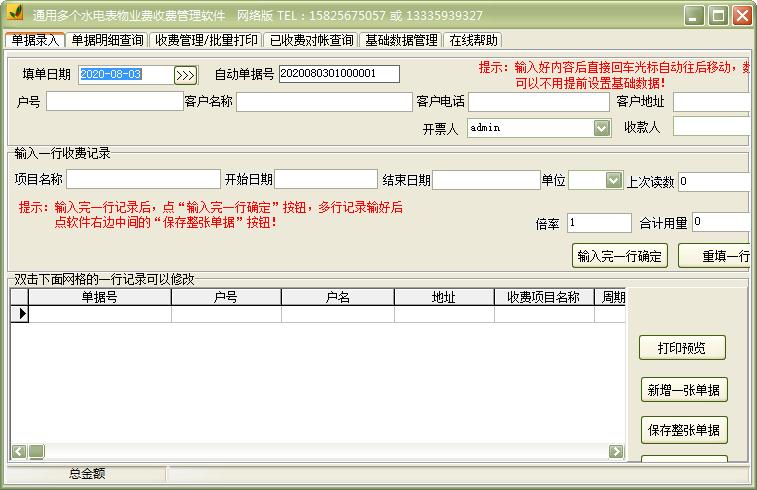 通用多个水电表物业费收费管理软件下载