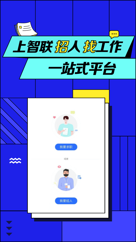 智联招聘app下载安装APP截图