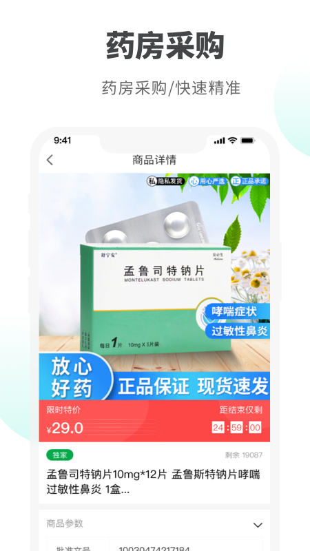 药鸽-药店采购平台APP截图