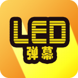 告白LED弹幕下载