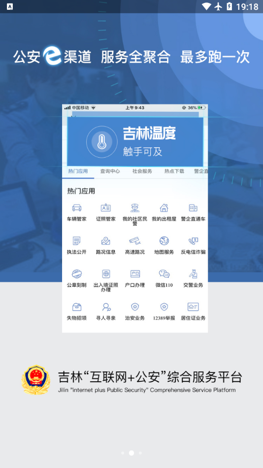 吉林公安app