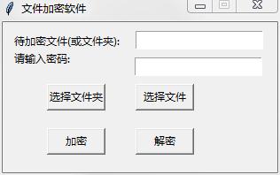 python版文件加密小工具