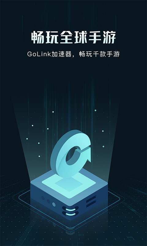 Golink加速器手机版下载