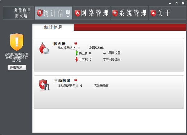 多功能应用防火墙截图