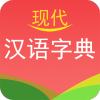 实用现代汉语字典app下载APP图标