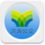 滨海公交APP图标