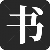 书法字帖之家APP图标