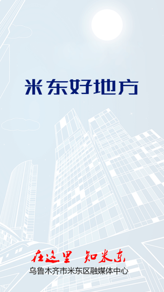 米东好地方appAPP截图