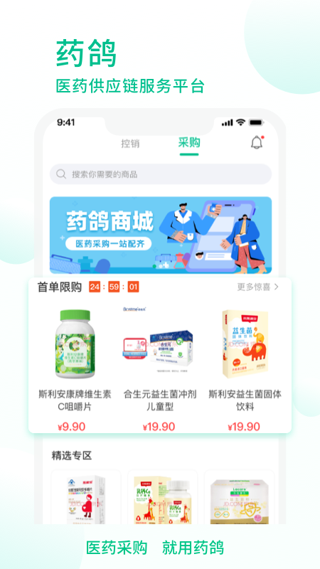 药鸽-药店采购平台APP截图