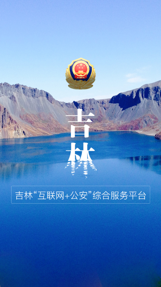 吉林公安app