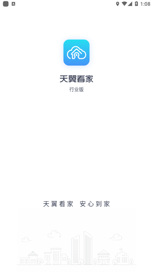 天翼看家乡镇版APP截图