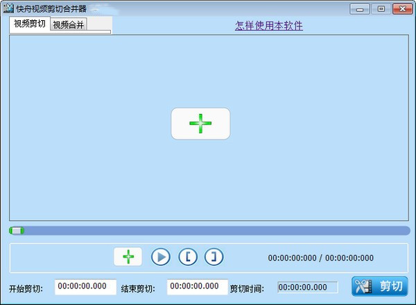 快舟视频剪切合并器下载