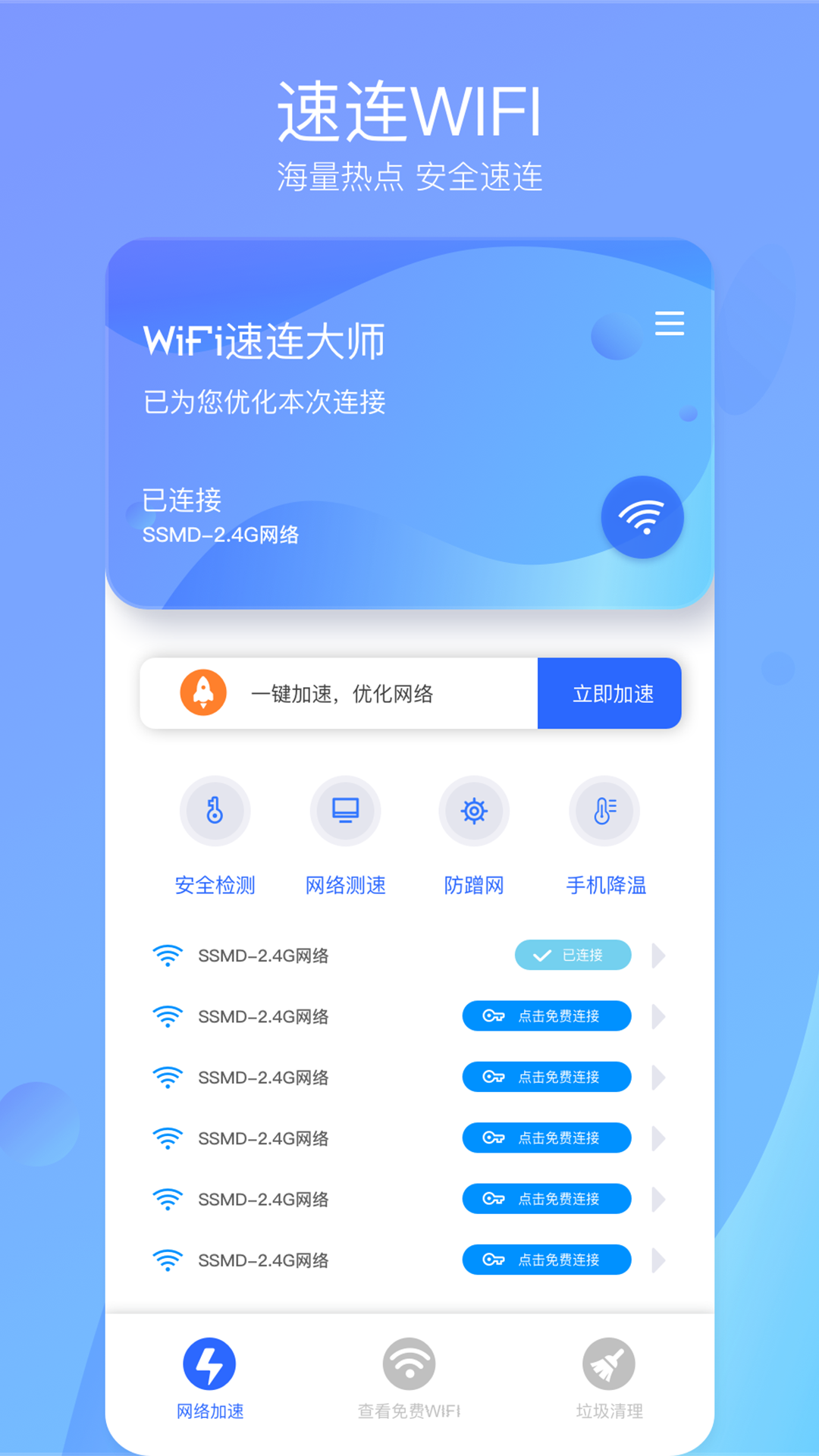 WiFi速连大师下载