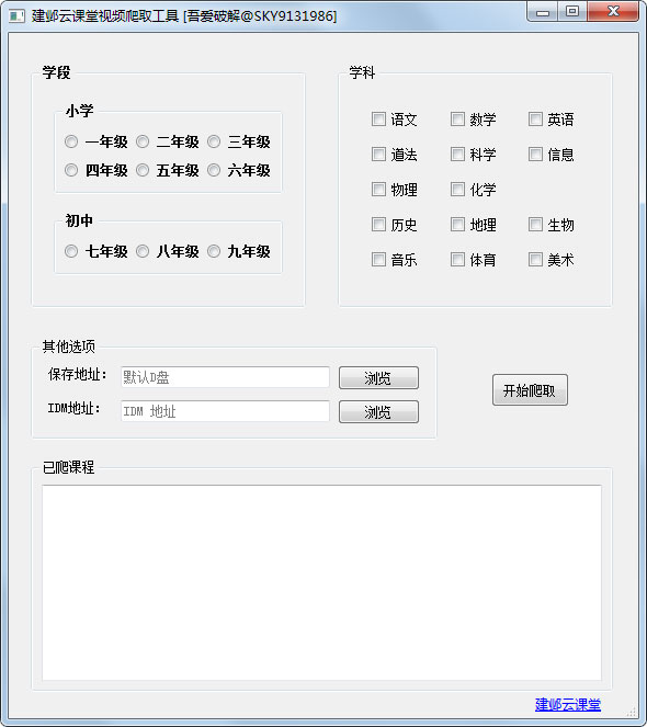 建邺云课堂视频爬取工具下载