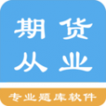 期货从业资格题集APP图标