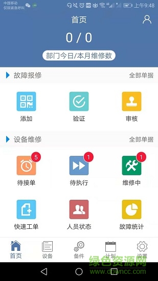 设备云维护APP截图