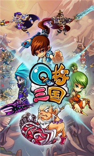 Q将三国飞升版