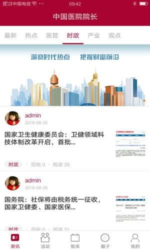 中国医院院长APP截图