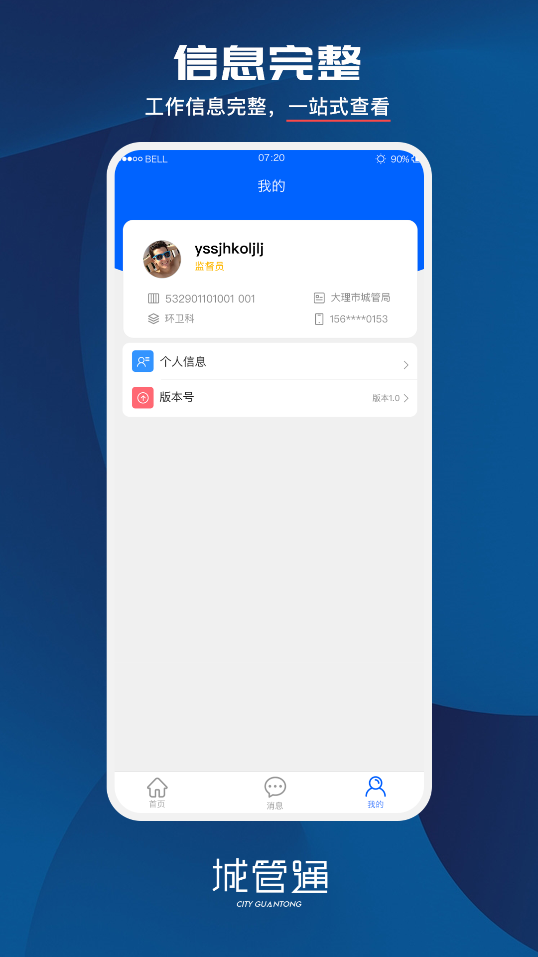 城管通app