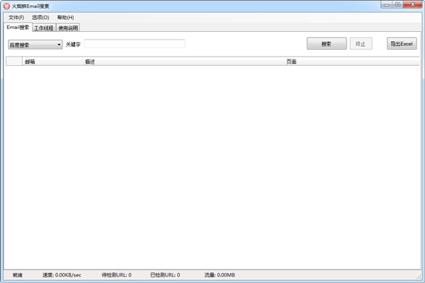 火蜘蛛Email搜索下载