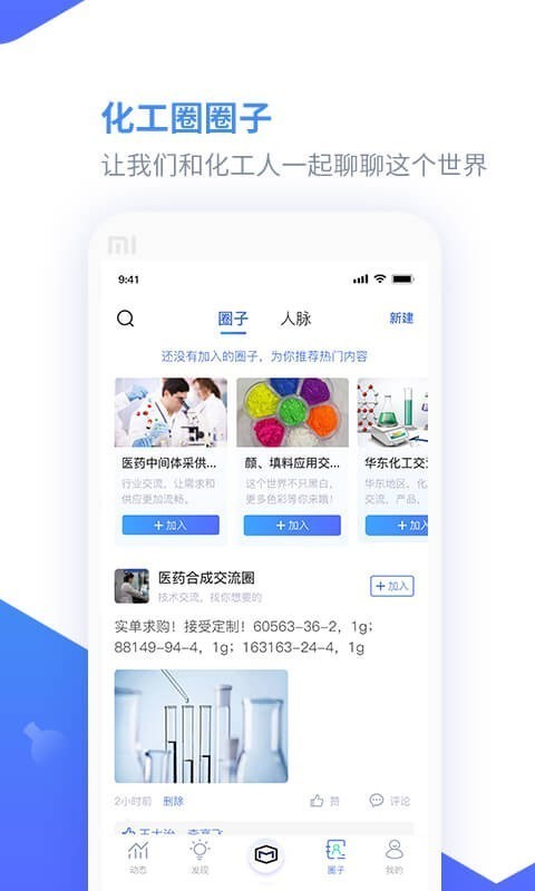 化工圈APP截图