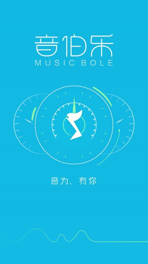 音伯乐APP截图