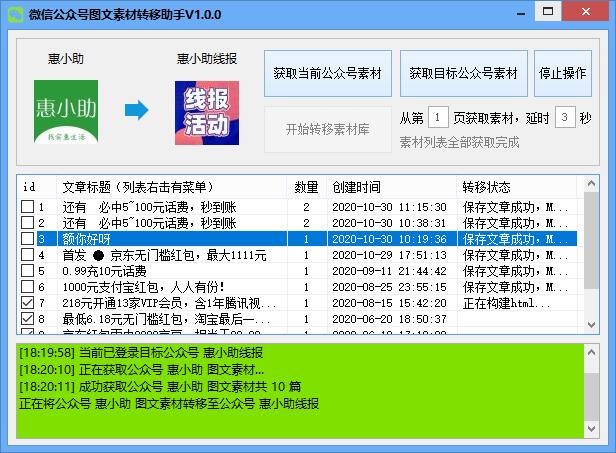 微信公众号图文素材转移助手