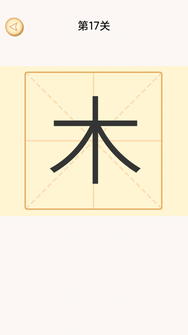 加一笔变新字