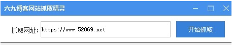 六九博客网站抓取精灵（整站模板下载工具）下载