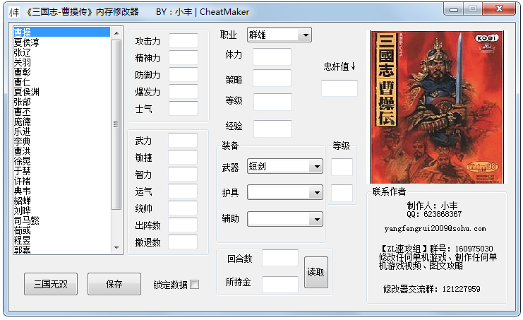 新豪华曹操传2017修改器下载