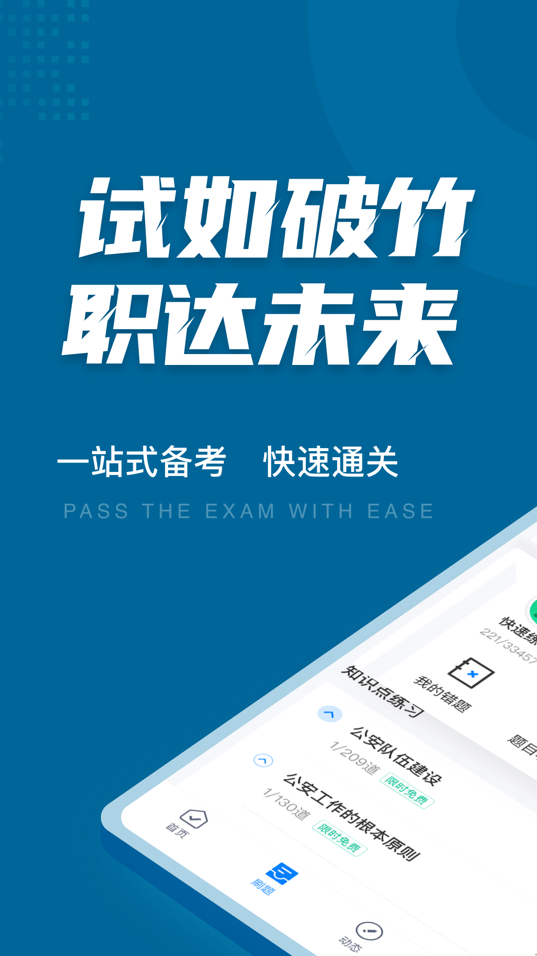 公安执法资格聚题库app