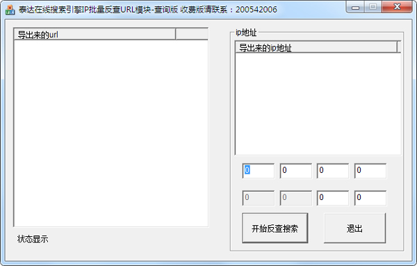 泰达在线IP批量反查URL模块