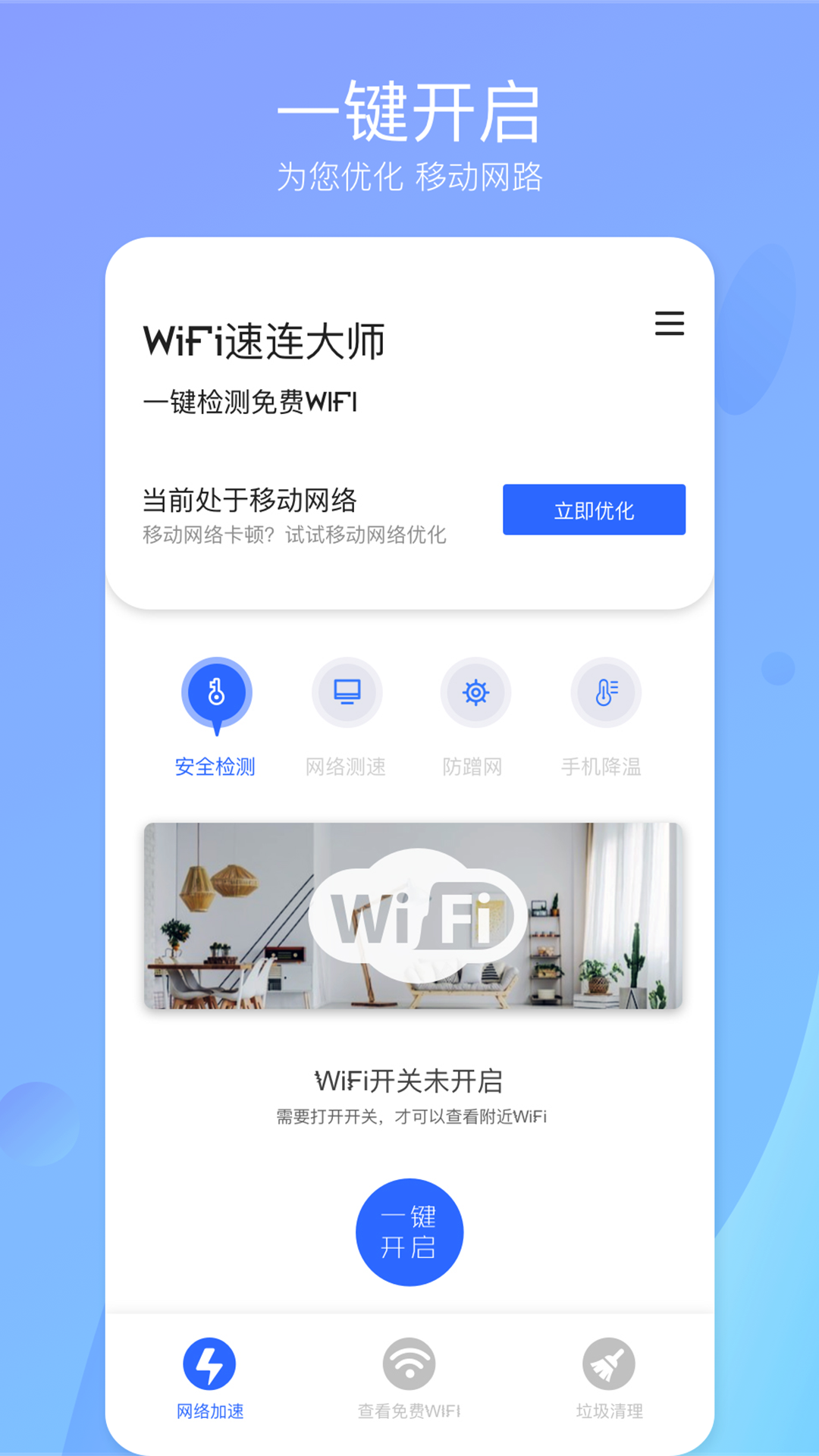 WiFi速连大师下载