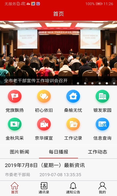 北京老干部工作APP截图