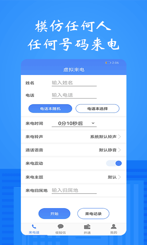 接模拟电话短信APP截图