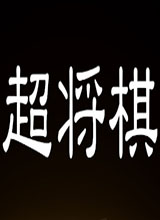 超将棋 中文版