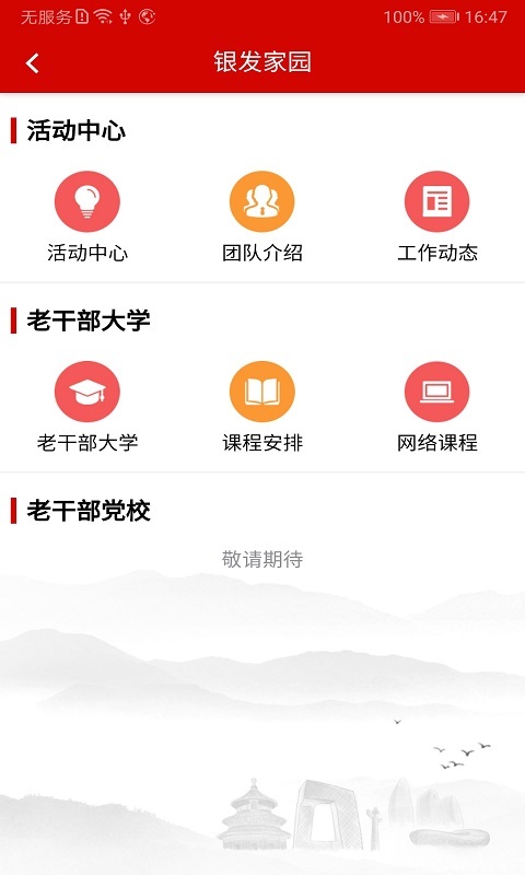 北京老干部工作APP截图