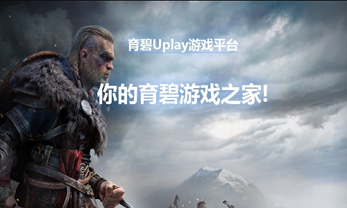 育碧uplay平台下载