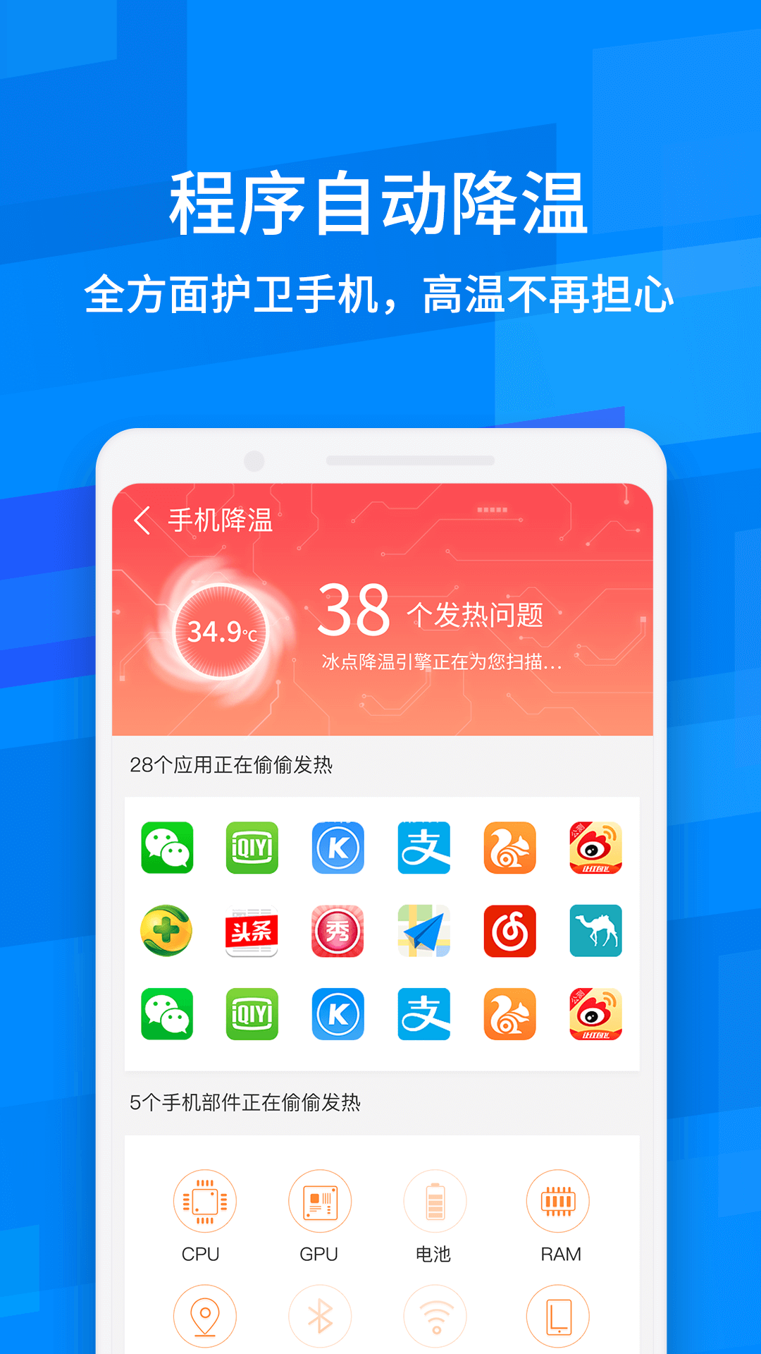 鲁大师降温神器APP截图