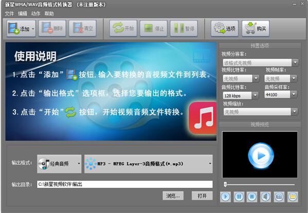 新星WMA&WAV音频格式转换器截图