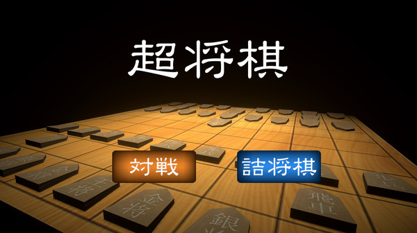 超将棋 中文版