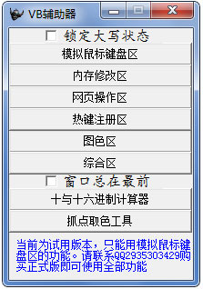 VB辅助器截图