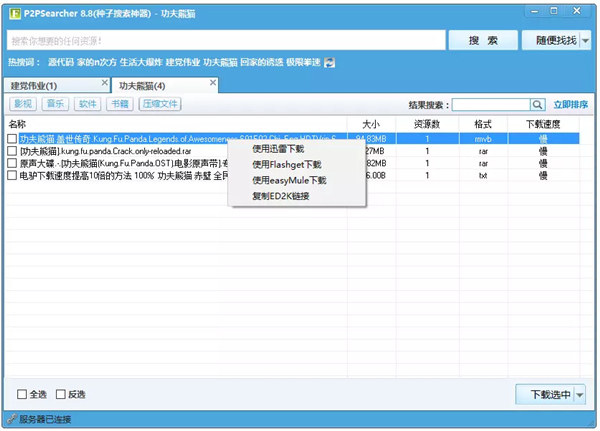 P2P种子搜索神器下载