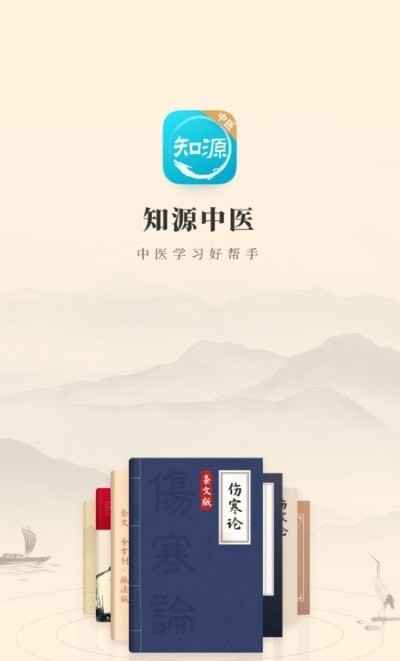 知源中医APP截图