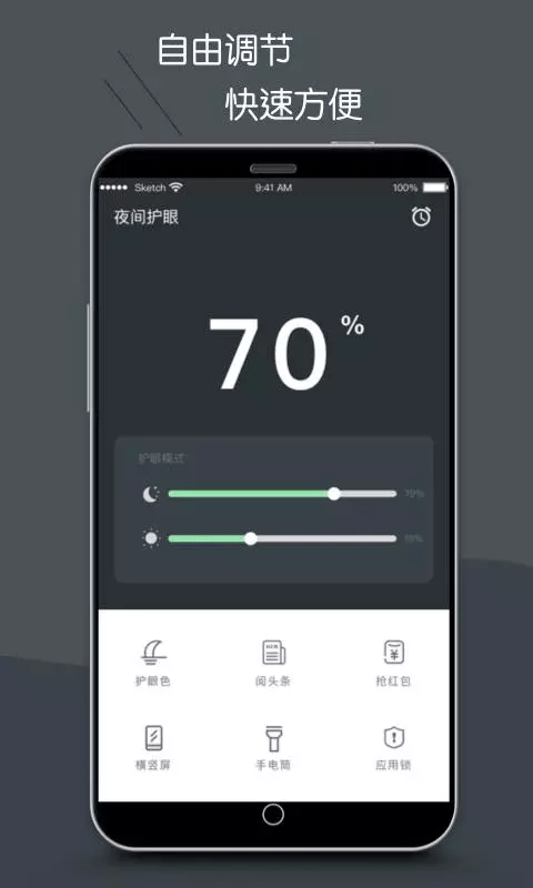 护眼模式APP截图